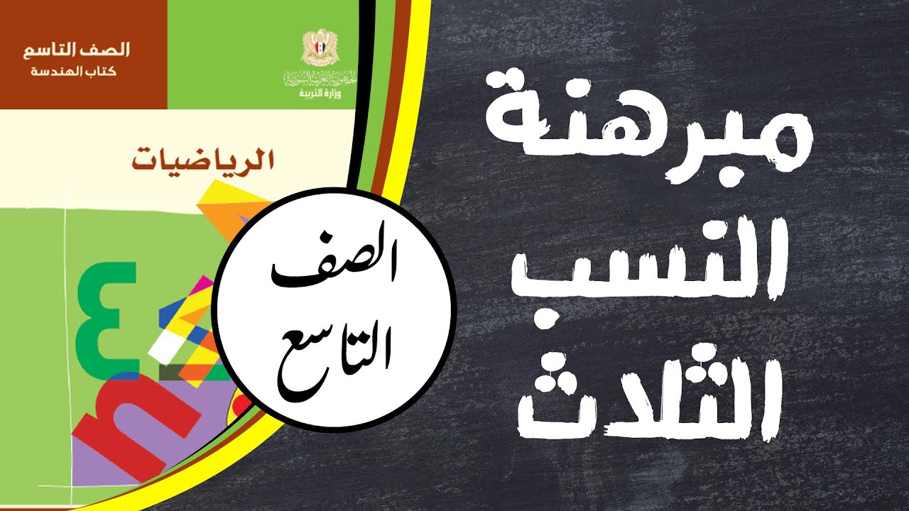 مبرهنة النسب الثلاث | رياضيات الصف التاسع