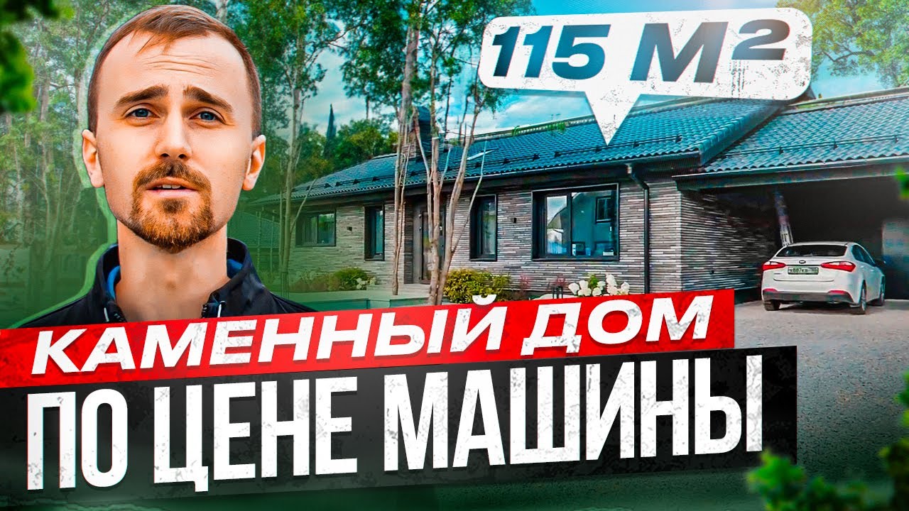 Каменный дом по цене китайского авто - что выберешь ты? Идеальная планировка одноэтажного дома.