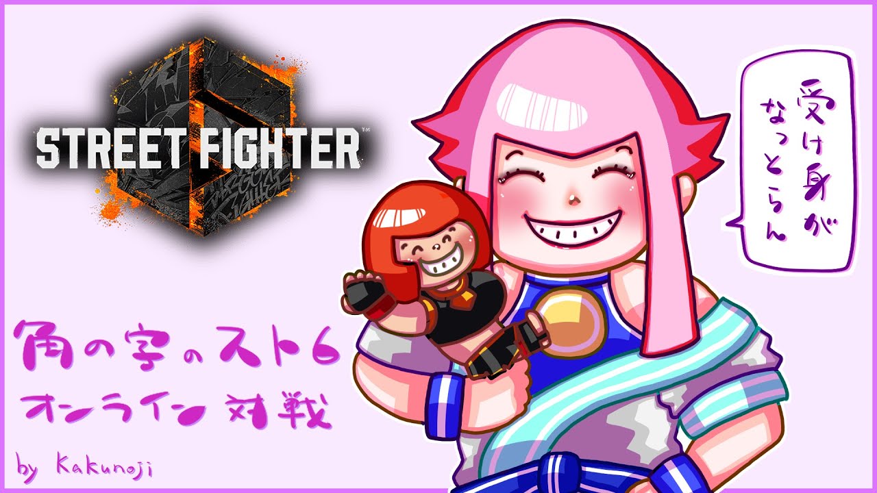 角の字のスト6 MR1500マノン