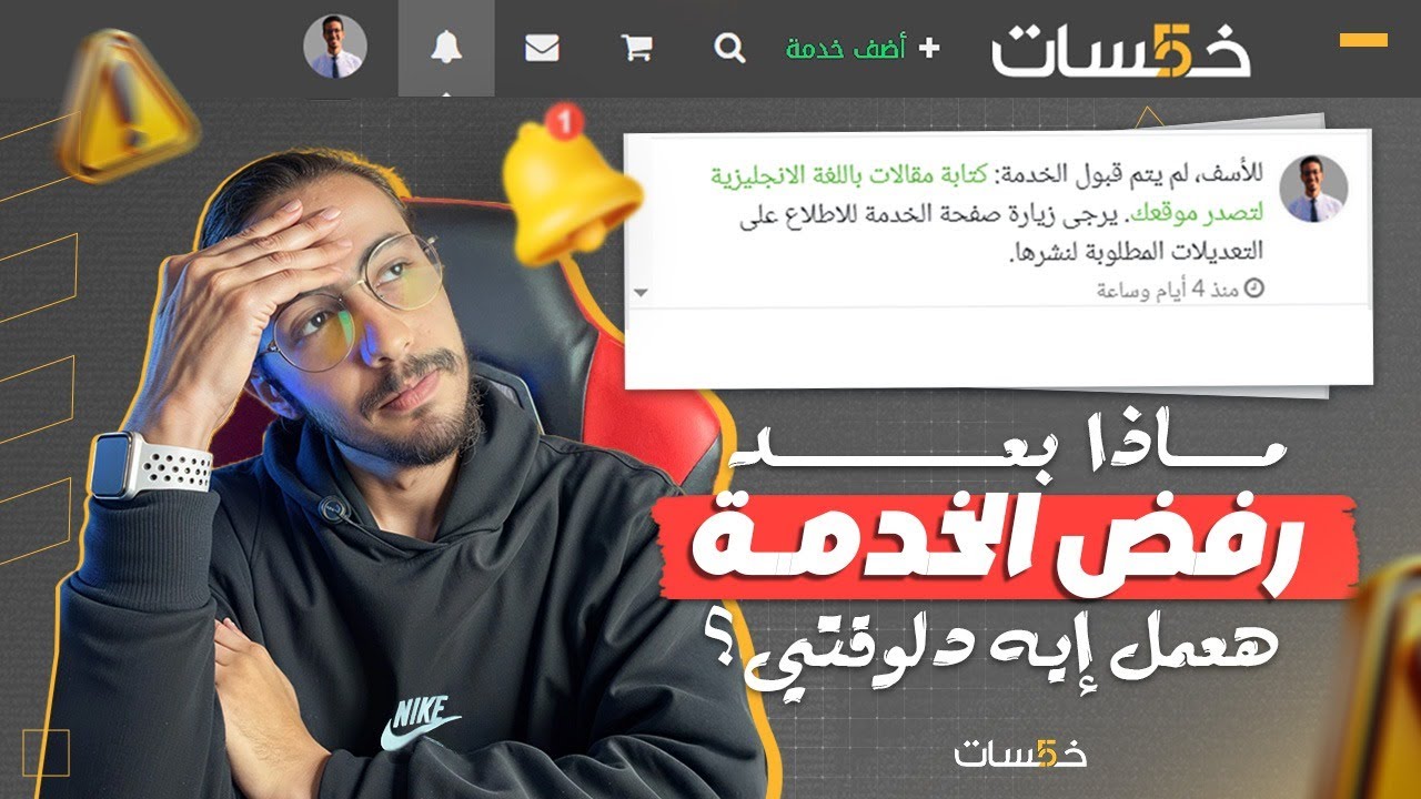 رفض خدمتي على خمسات... كيف جعلتها تُقبل في دقائق!