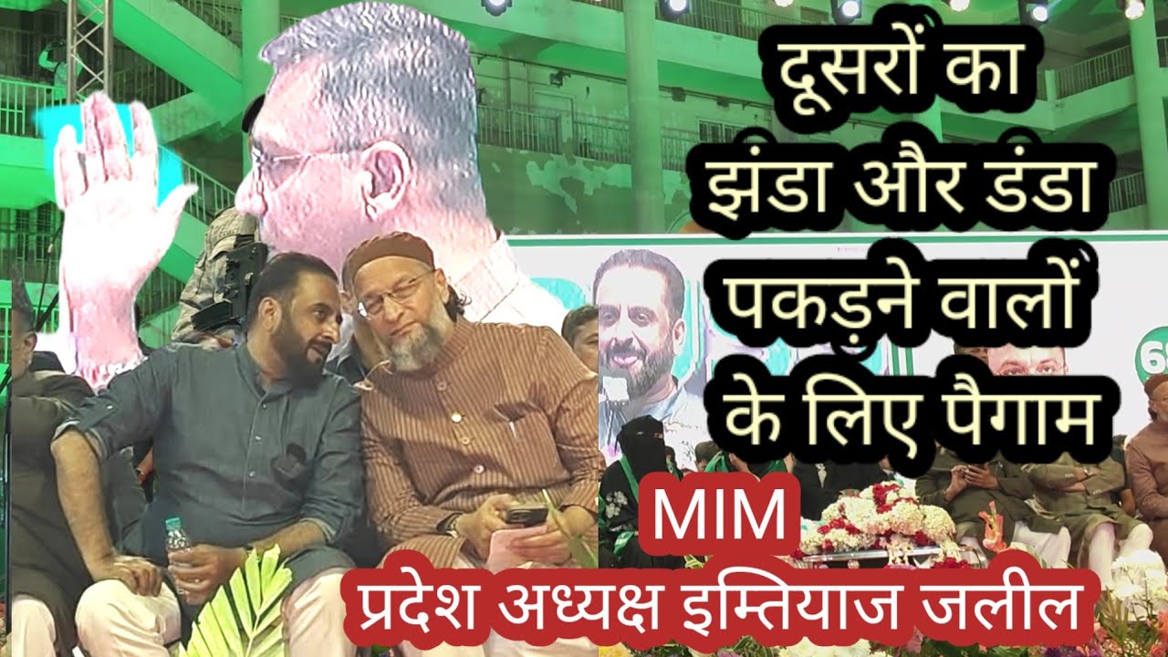 हिसाब सबका होगा।MIM महाराष्ट्र प्रदेश अध्यक्ष इम्तियाज जलील हैदराबाद दारुस्सलाम में। देश भर के लोग ।
