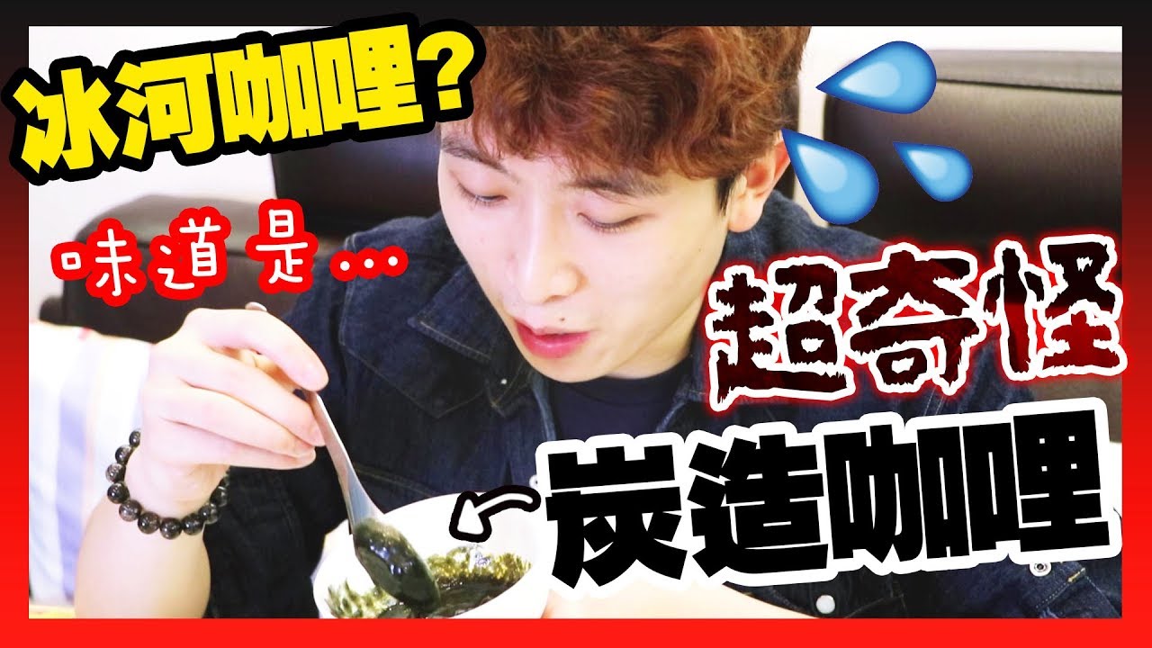 【😱神奇】備長炭咖哩「真的吃到炭🔥！？」❄️冰河咖喱味道「意想不到」！！上集（中字）