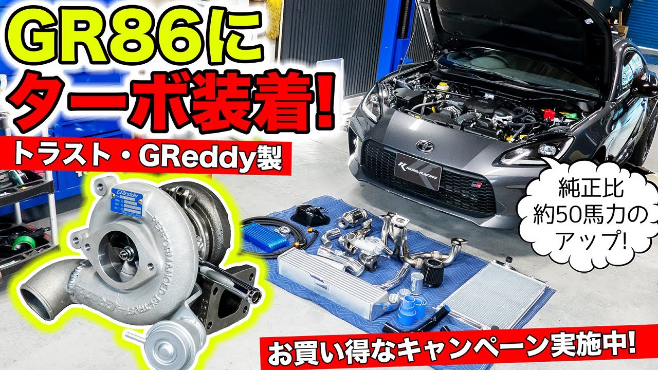 GR86にトラストのターボキットを装着しました！東京オートサロン2026出展車両製作｜KUHL Racing TOYOTA GR86