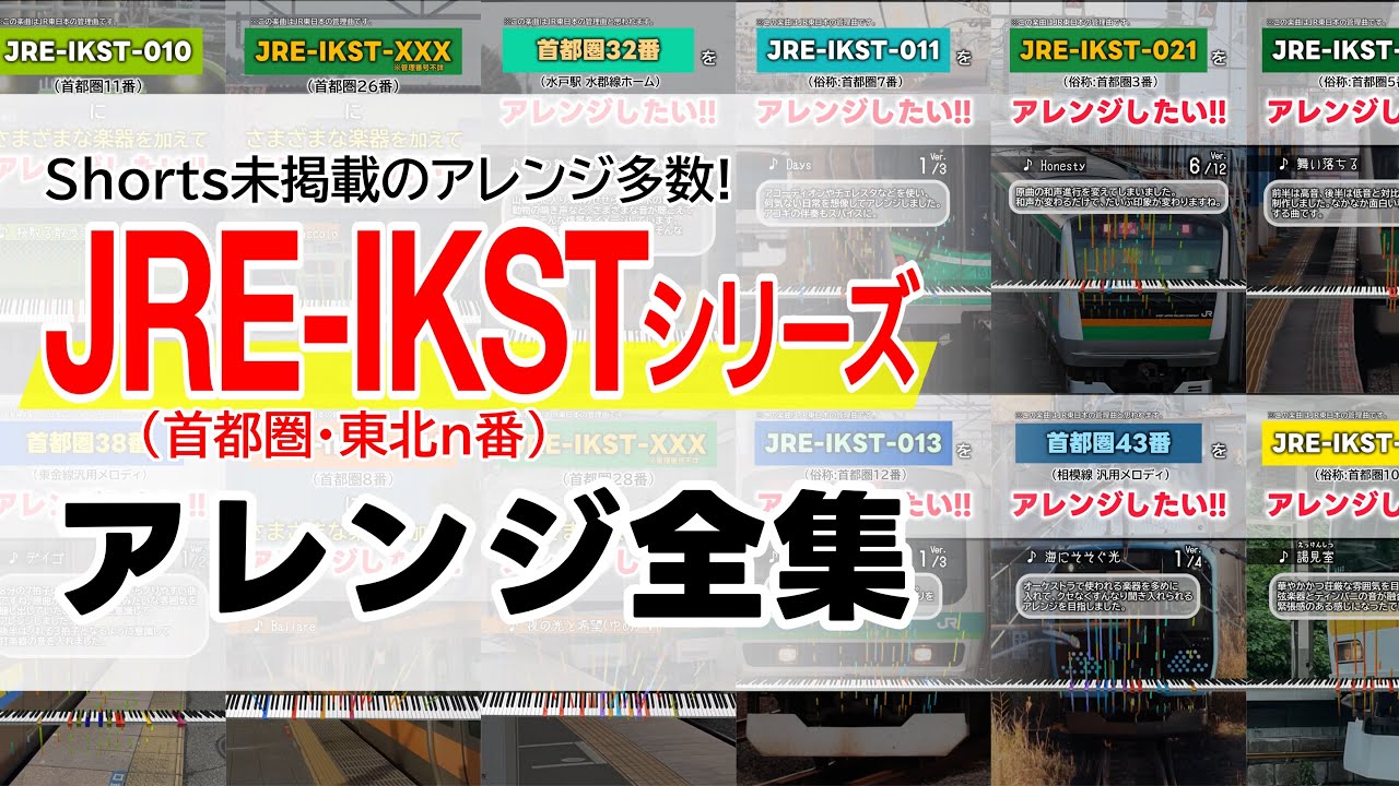 【アレンジ】JRE-IKST(首都圏・東北)シリーズ 全集【発車メロディ】