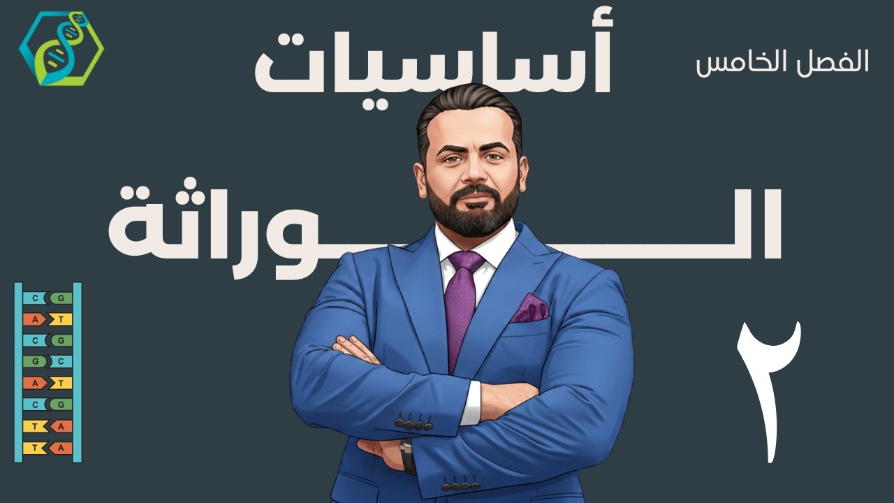 الفصل الخامس / الوراثة / أساسيات ( المحاضرة 2)