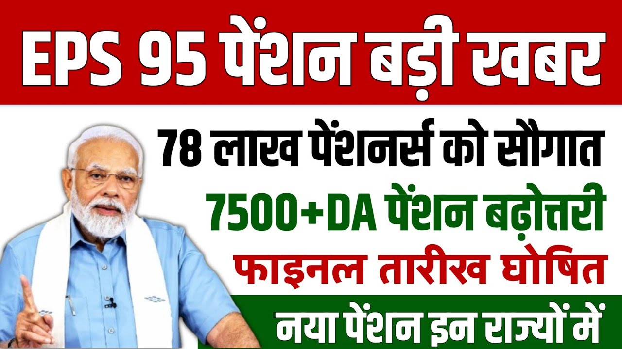 EPS 95 Pension Latest News 2026 | EPS 95 Pension Increase 2026 | New Latest Update on 7500+DA