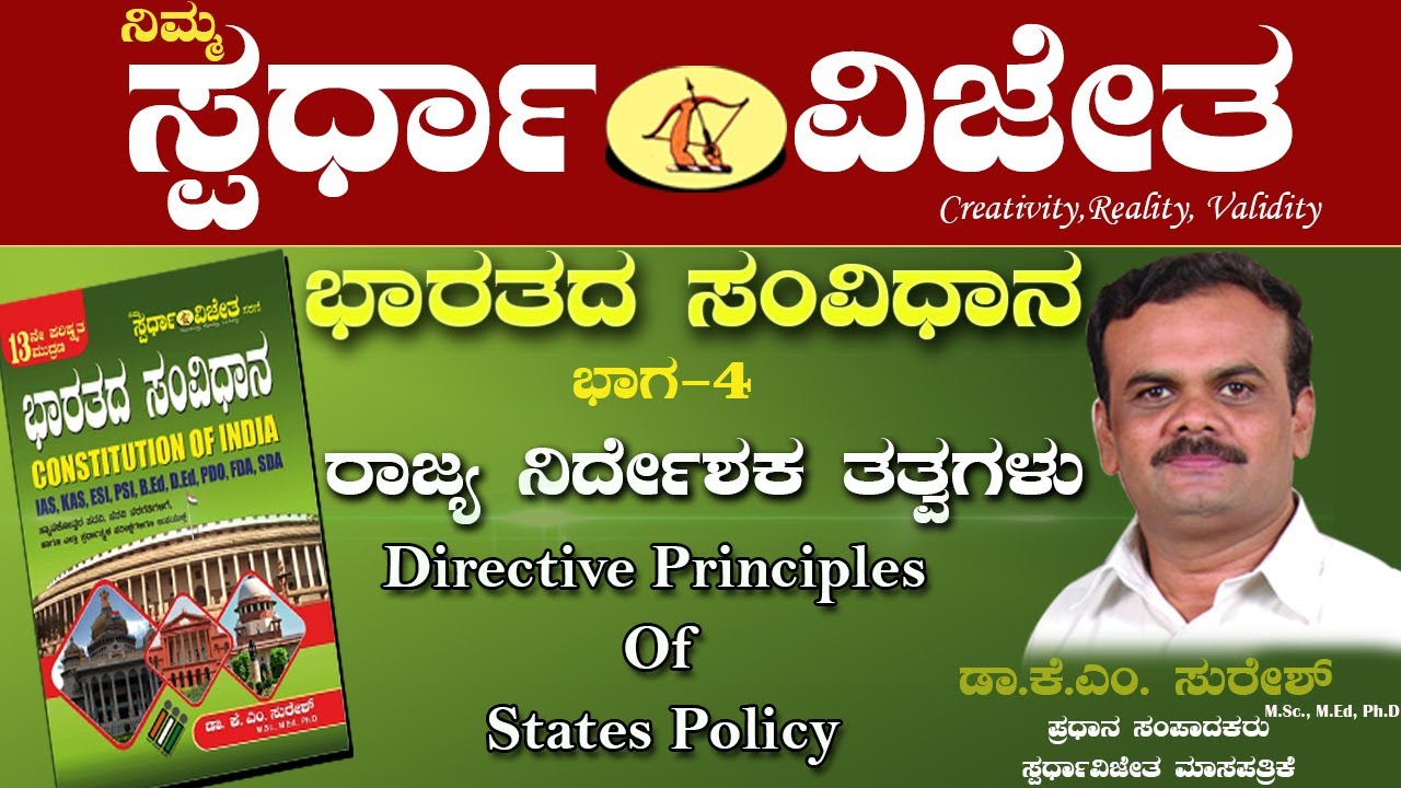 Directive Principles Of State Policy(ರಾಜ್ಯನಿರ್ದೇಶಕತತ್ವಗಳು),By DrKMSuresh,Chief EditorSpardhaVijetha