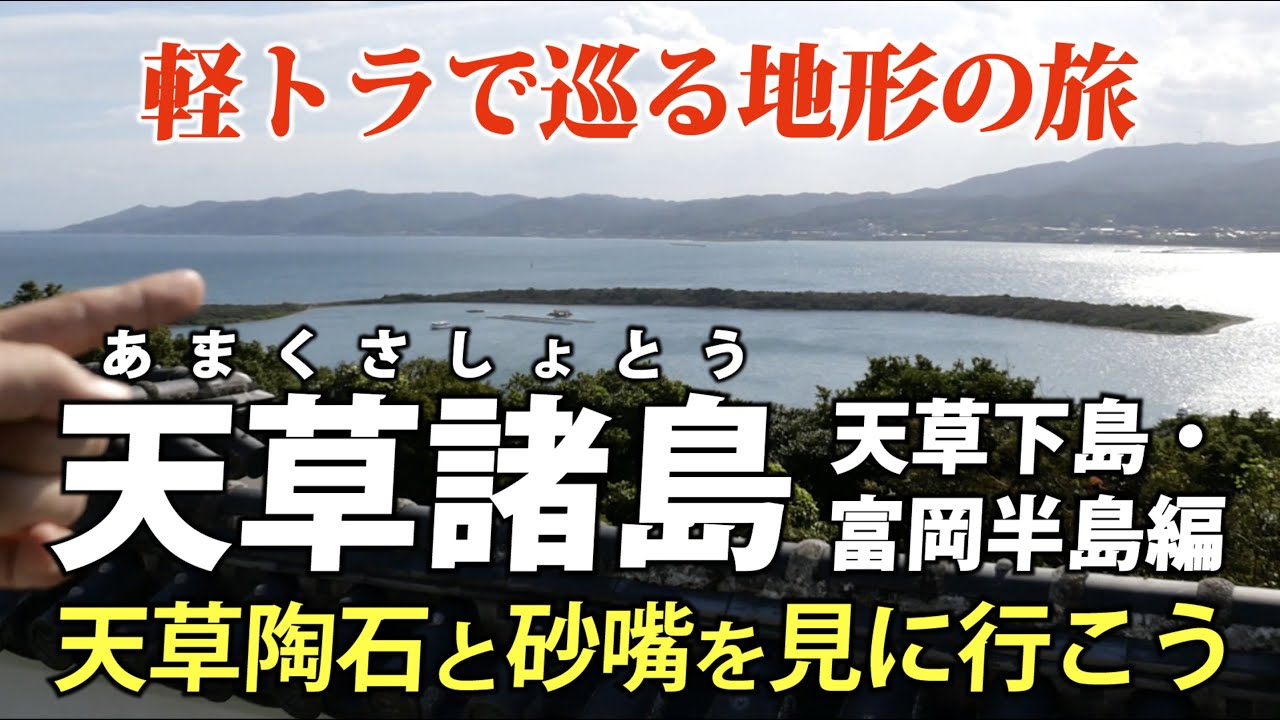 天草諸島 ②下島・富岡半島 ｜ 堆積岩と 陶石と 砂州・砂嘴を見に行こう