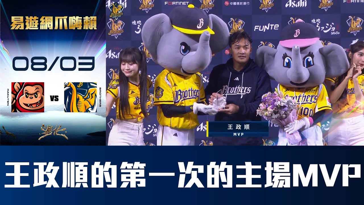 【易遊網爪嗨賴】08/03 第一次的主場MVP，王政順超級開心啦！CTBC Brothers 中信兄弟