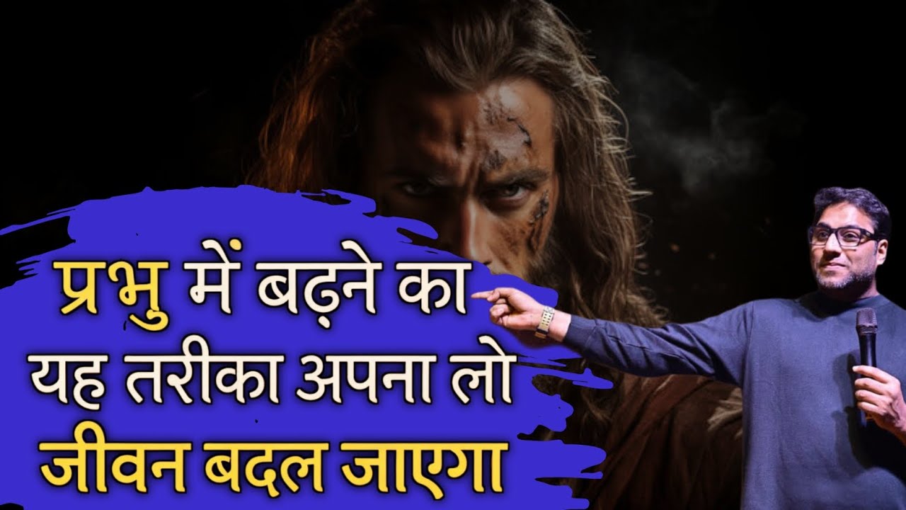 प्रभु में बढ़ने का यह तरीका अपना लो जीवन बदल जाएगा  | suraj premani | preach the real word