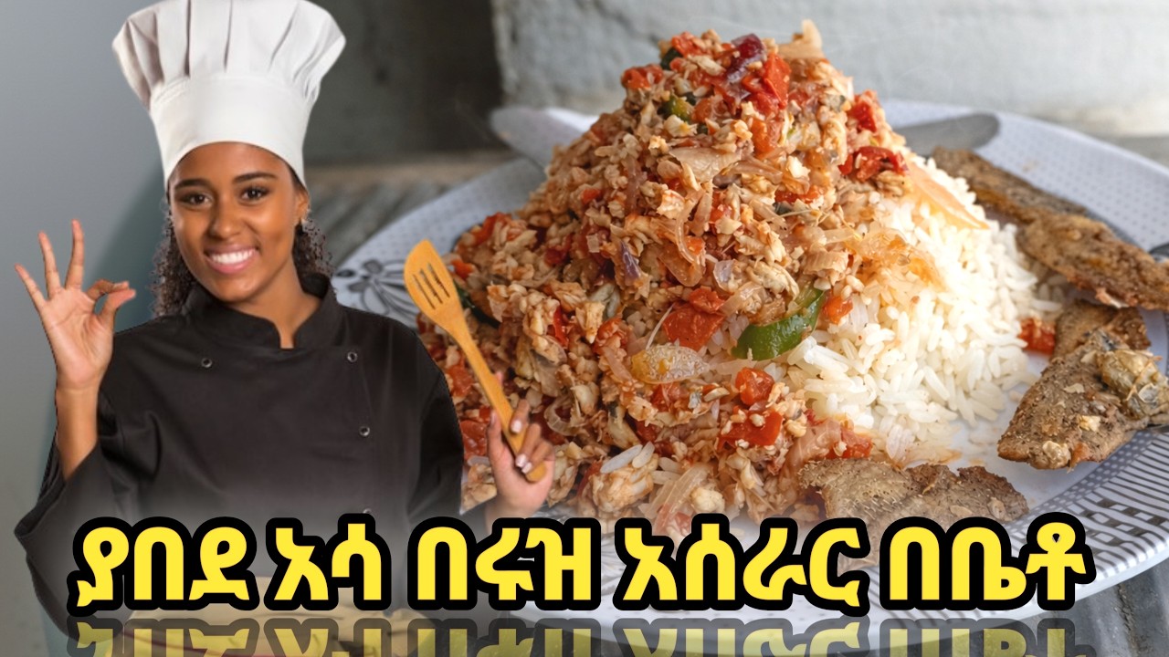 ያበደ አሳ በሩዝ አሰራር በቤቶ #habash #food #ethiopiancooking #cooking #eritreanfood #habeshafood #recipe