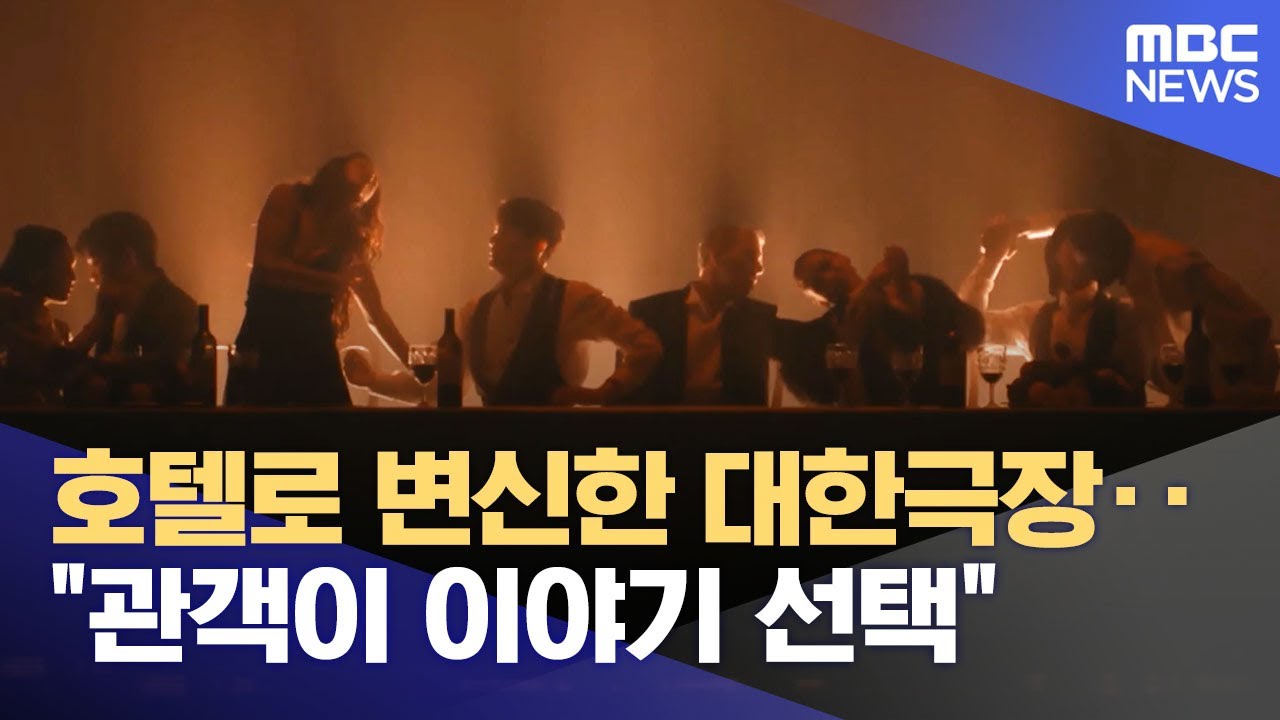호텔로 변신한 대한극장‥