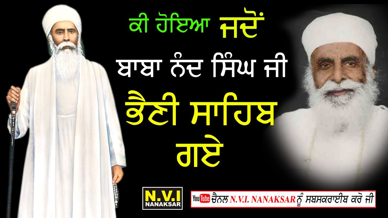 ਕੀ ਹੋਇਆ ਜਦੋਂ ਬਾਬਾ ਨੰਦ ਸਿੰਘ ਜੀ ਭੈਣੀ ਸਾਹਿਬ ਗਏ | Sakhi Baba Nand Singh Ji Bhaini Sahib Gaye | Bachan