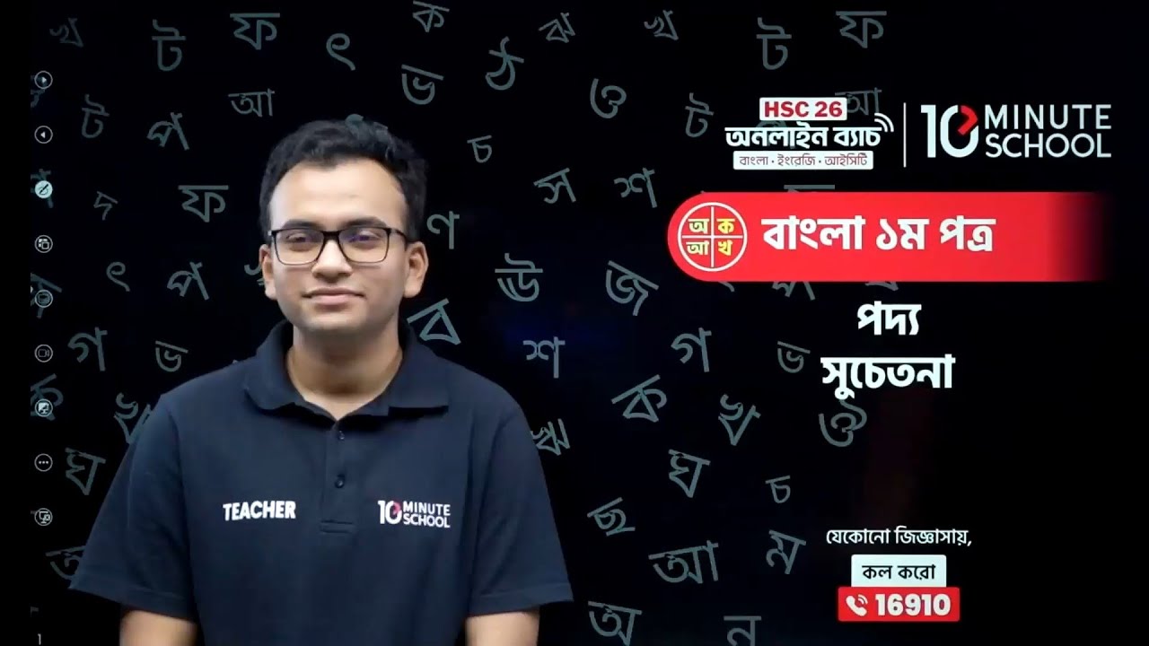 সুচেতনা কবিতার ব্যাখ্যা | 10 minute school | সুচেতনা কবিতা HSC | Suchetona Kobita HSC
