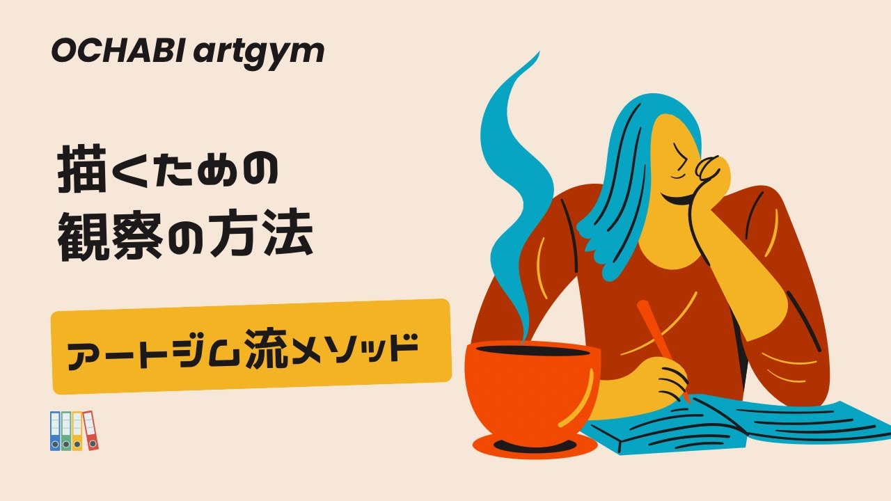 描くための観察の方法