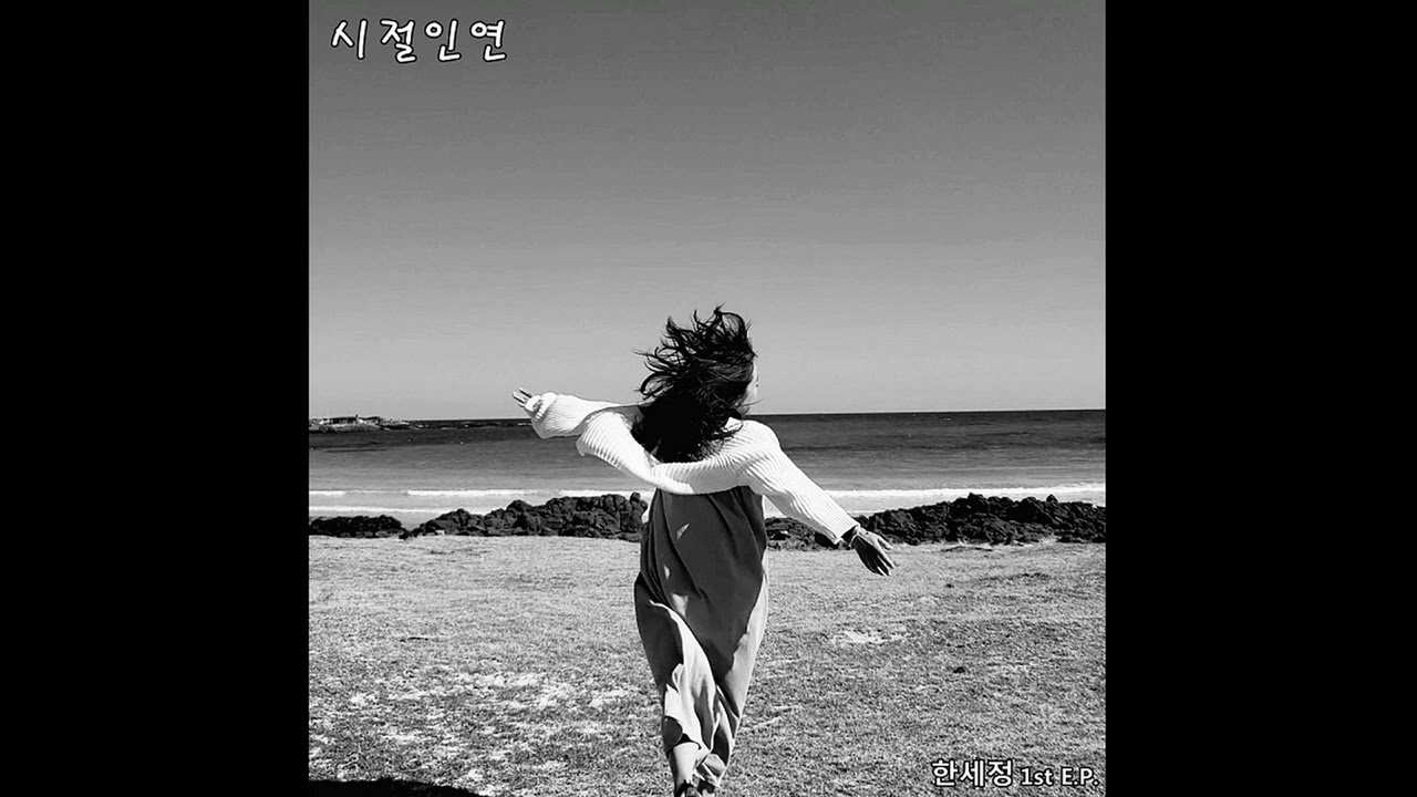[kpop/release] 한세정_토닥토닥 (Feat. 백희정)