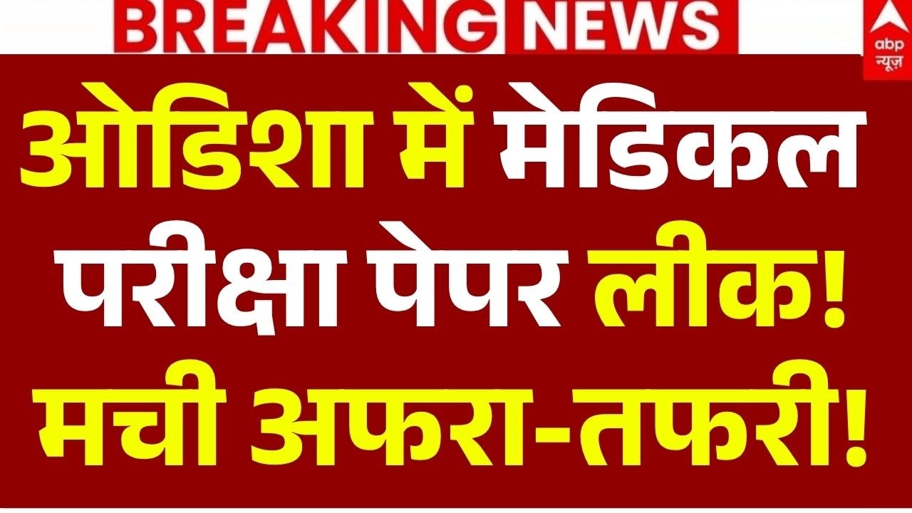 Odisha PG Medical Exam Paper Leak News LIVE: ओडिशा में मेडिकल परीक्षा पेपर लीक, मची अफरा-तफरी