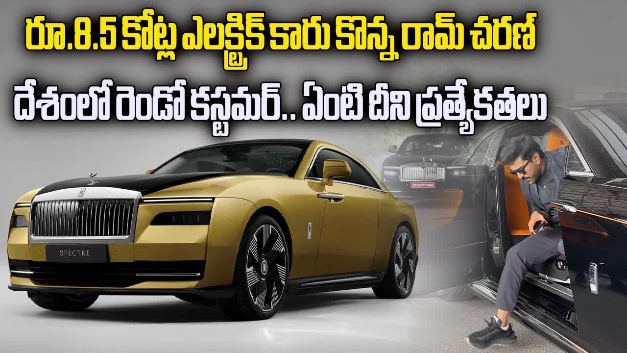 Ram Charan Purchased Rolls Royce Spectre Electric Car | Chiranjeevi || Samayam Telugu