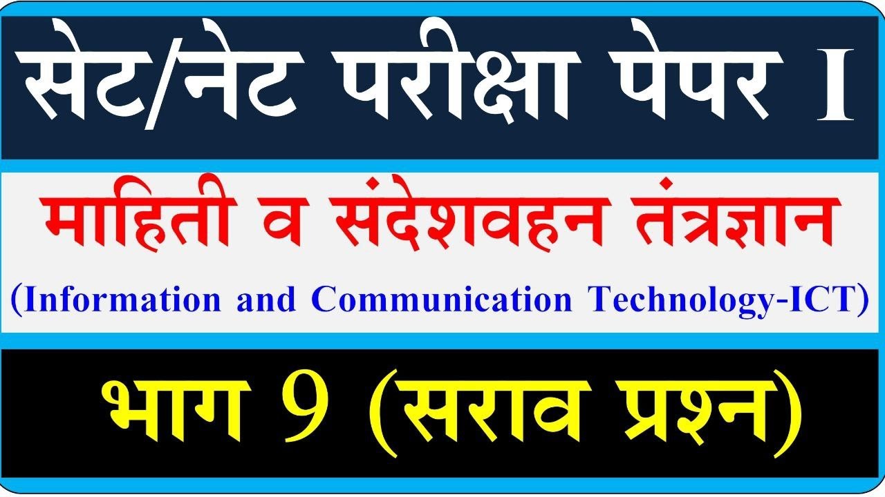 Information and Communication Technology for set exam | ICT for set exam | set paper 1st | part 9