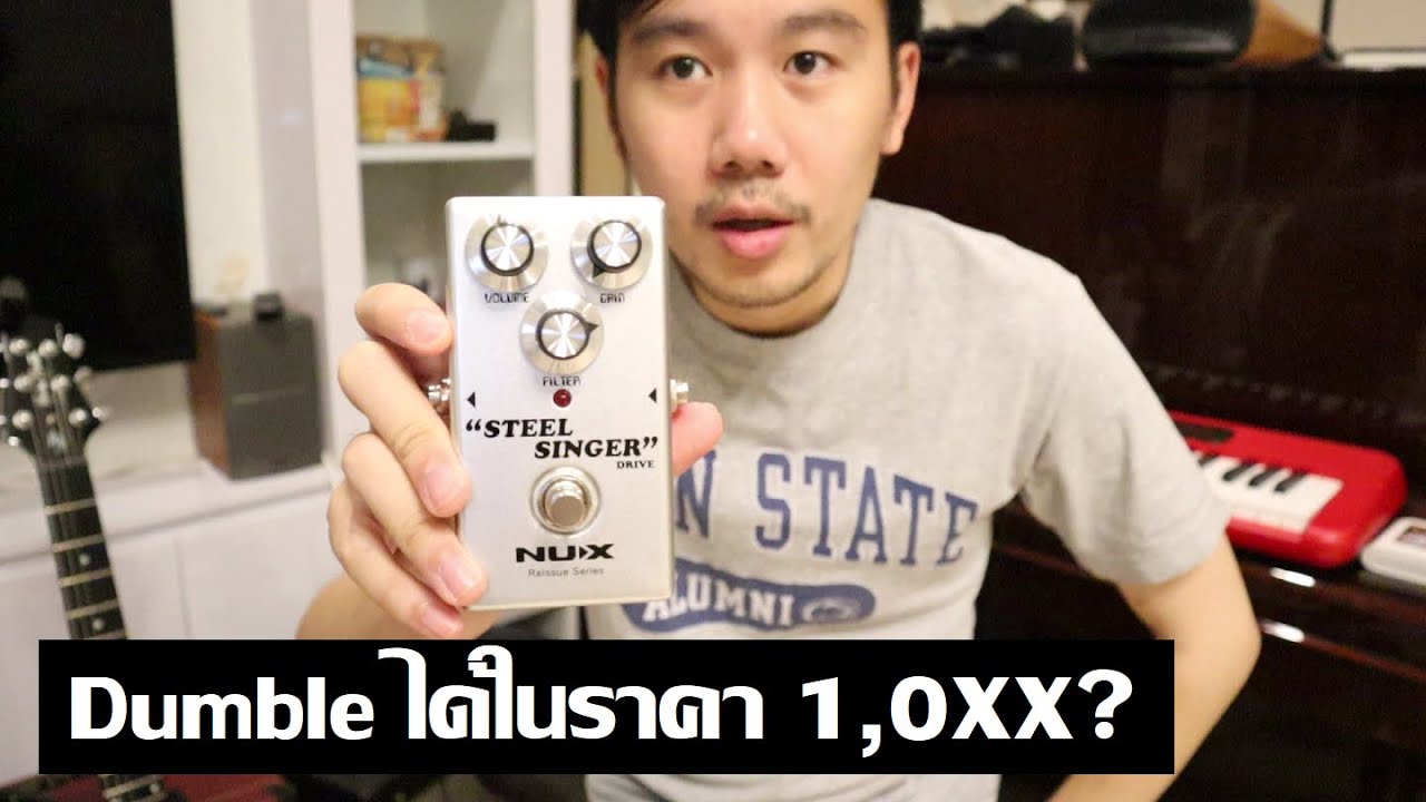 Nux Steel Singer : โทน Dumble ราคาประหยัด