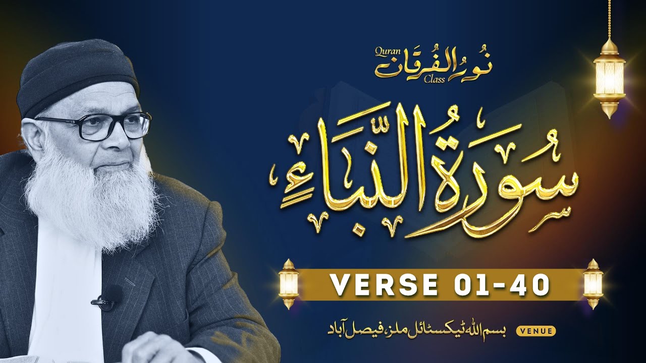 Surah An-Naba (Aayat 01-40) | Urdu Explanation by Dr. Abdus Samie