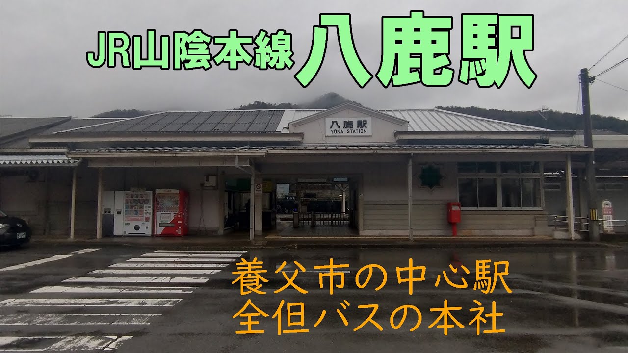 養父市の中心駅は全但バスの本社があり、路線バスからたくさんの乗客が集まる。【JR山陰本線八鹿駅】