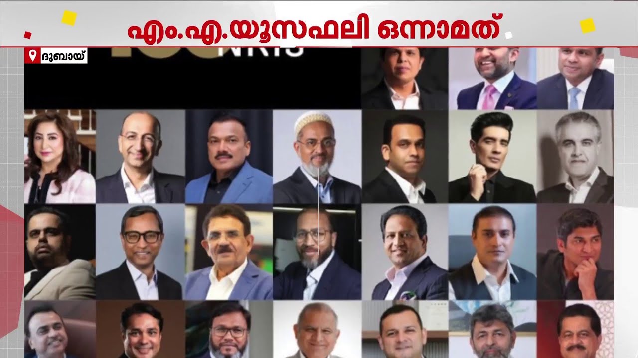 മിഡിൽ ഈസ്റ്റിലെ സ്വാധീന ശക്തികളിൽ കരുത്തായി മലയാളികൾ; ഒന്നാമൻ എം എ യൂസഫലി