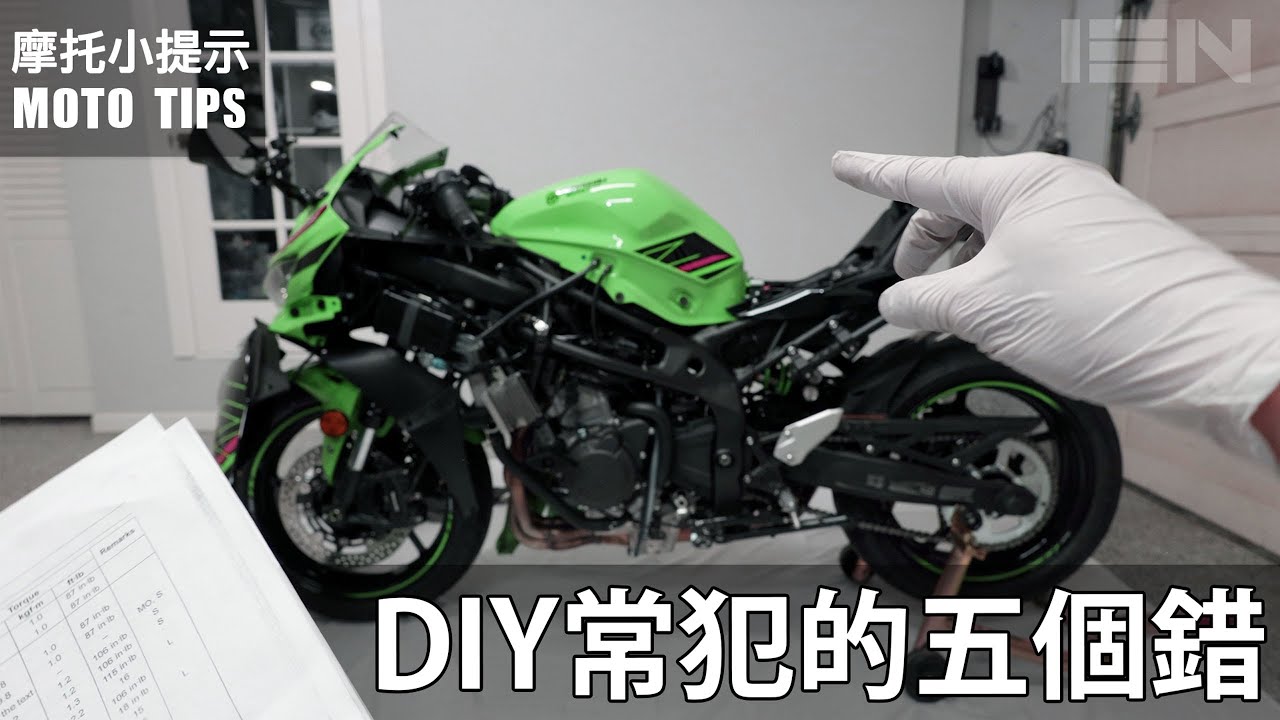 [MotoTips] 不要學！自己DIY常犯的五個錯