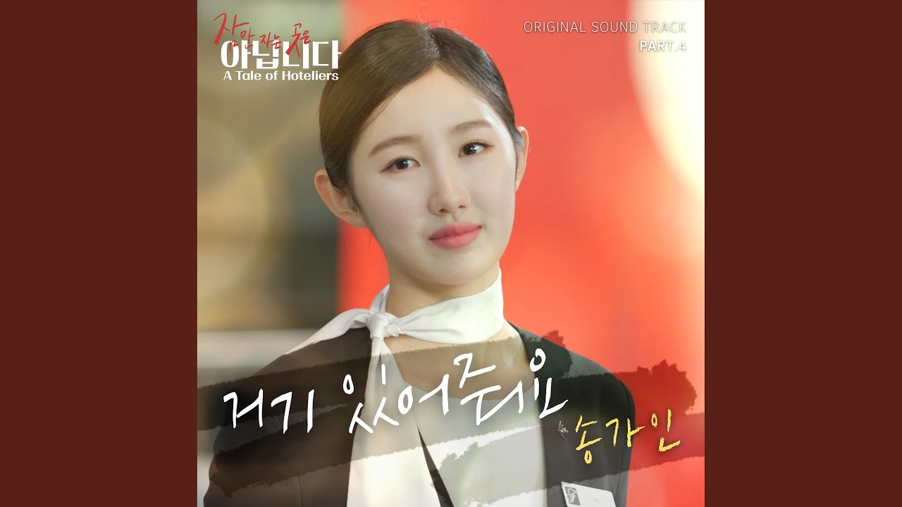 A Tale of Hoteliers (Original Television Soundtrack) Pt.4 - Stay with me (잠만 자는 곳은...