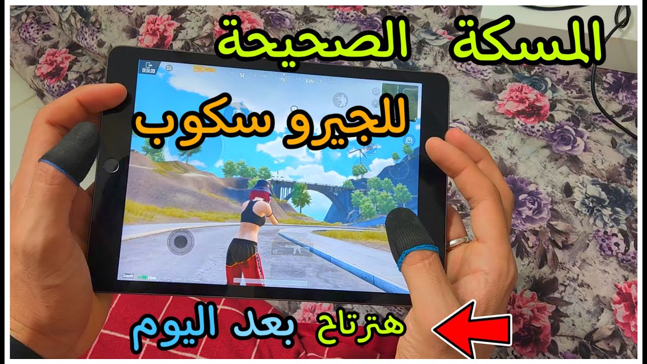 تعليم مسكة الايباد بشكل صحيح جيرو سكوب بدون ما اديك يتوجعو /هتحس الايباد صار زي الريشة وترتاح باللعب