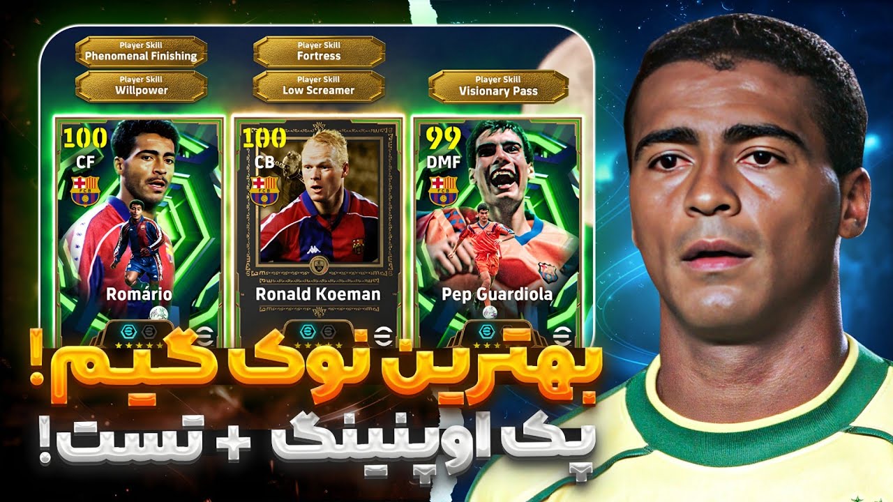 پک اوپنینگ حضرت روماریو!🔥