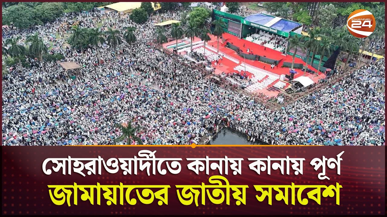 রাজধানীর সোহরাওয়ার্দী উদ্যানে শুরু হয়েছে জামায়াতের জাতীয় সমাবেশ | Jamaat Shomabesh | Channel 24