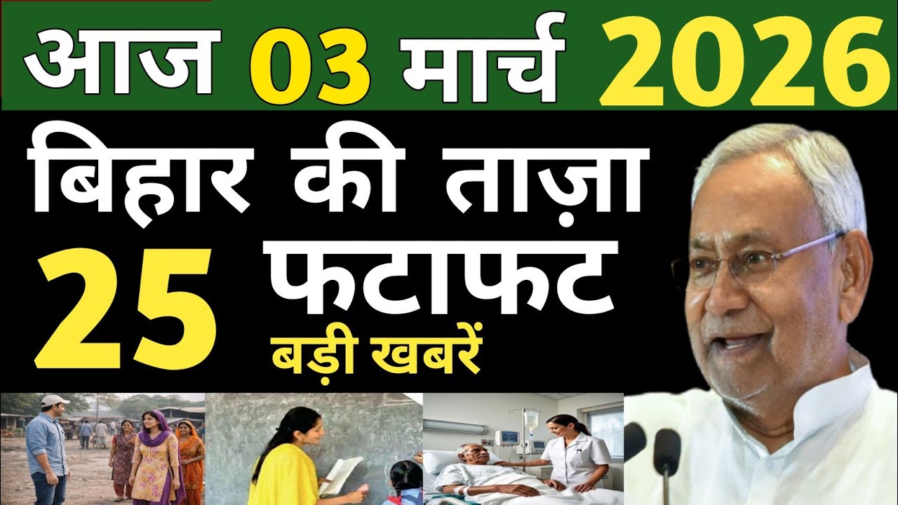 03 March 2026 | Bihar Ki 25 Badi Khabrein | Aaj Ki Sabse Badi Updates | Bihar News Today    