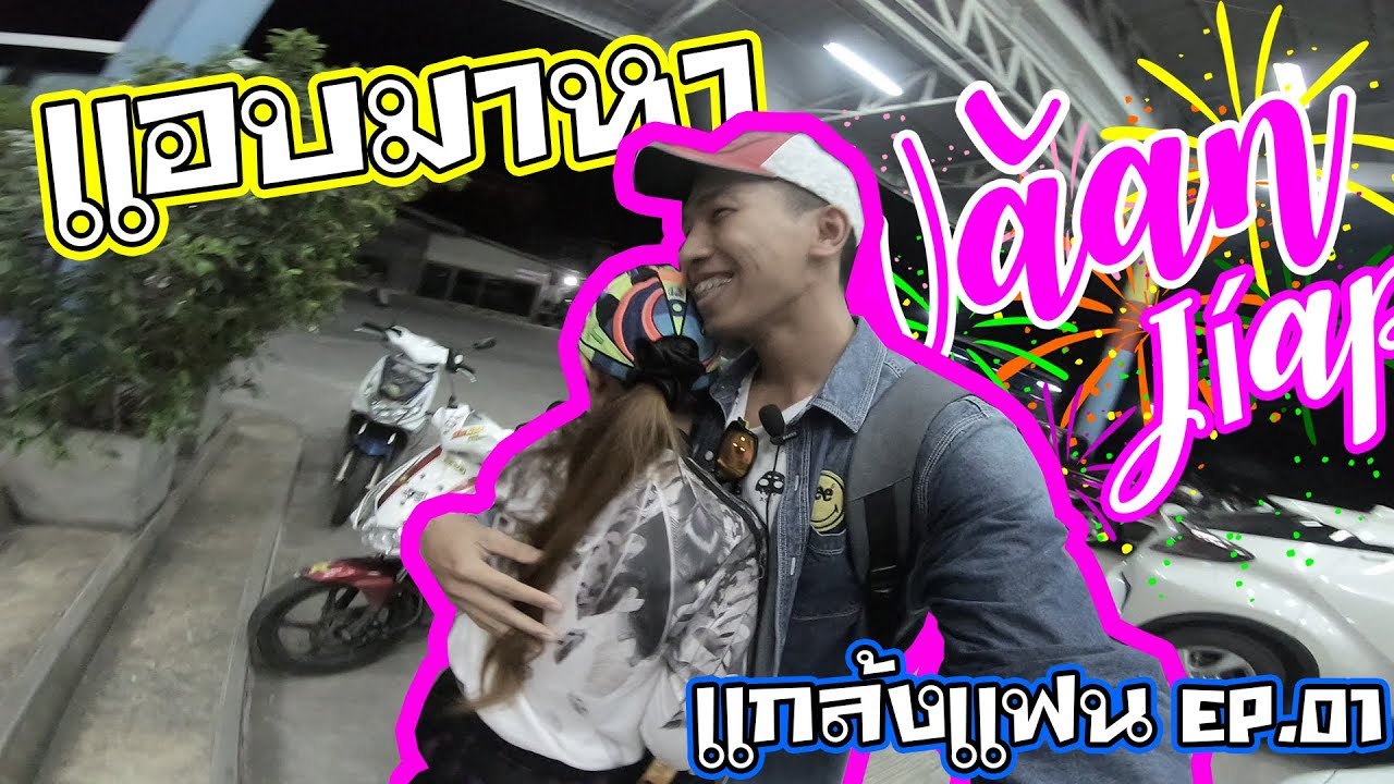 แอบมาหาโดยไม่บอก เกือบได้นอนนอกบ้าน10วัน - แกล้งแฟน EP.01