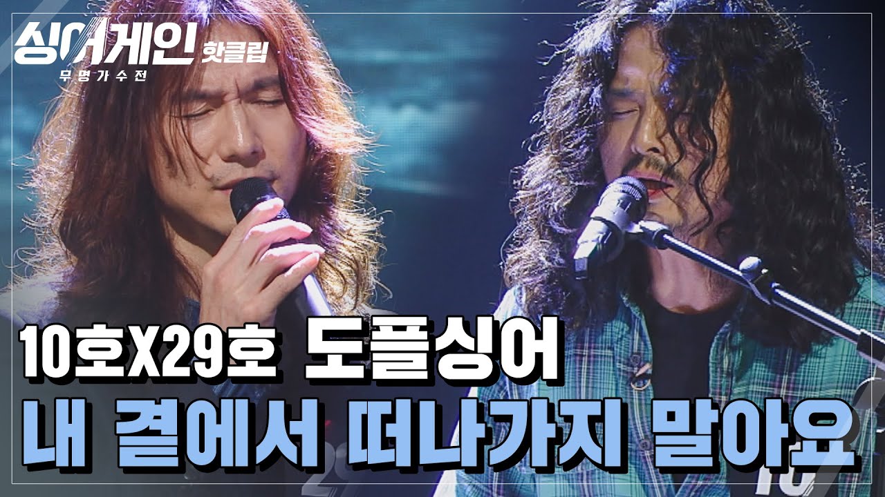 ♨핫클립♨ 유희열 추천 조합! 장발 브라더스 10호X29호, 도플싱어 '내 곁에서 떠나가지 말아요'♪｜싱어게인