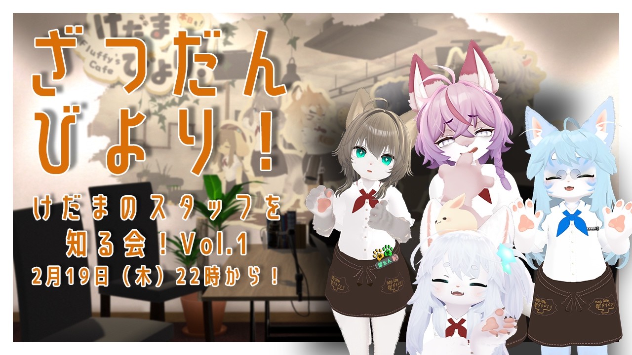 【雑談】そうだ、けだまスタッフを知るお話ししよう。Vol.1【けだまびより】