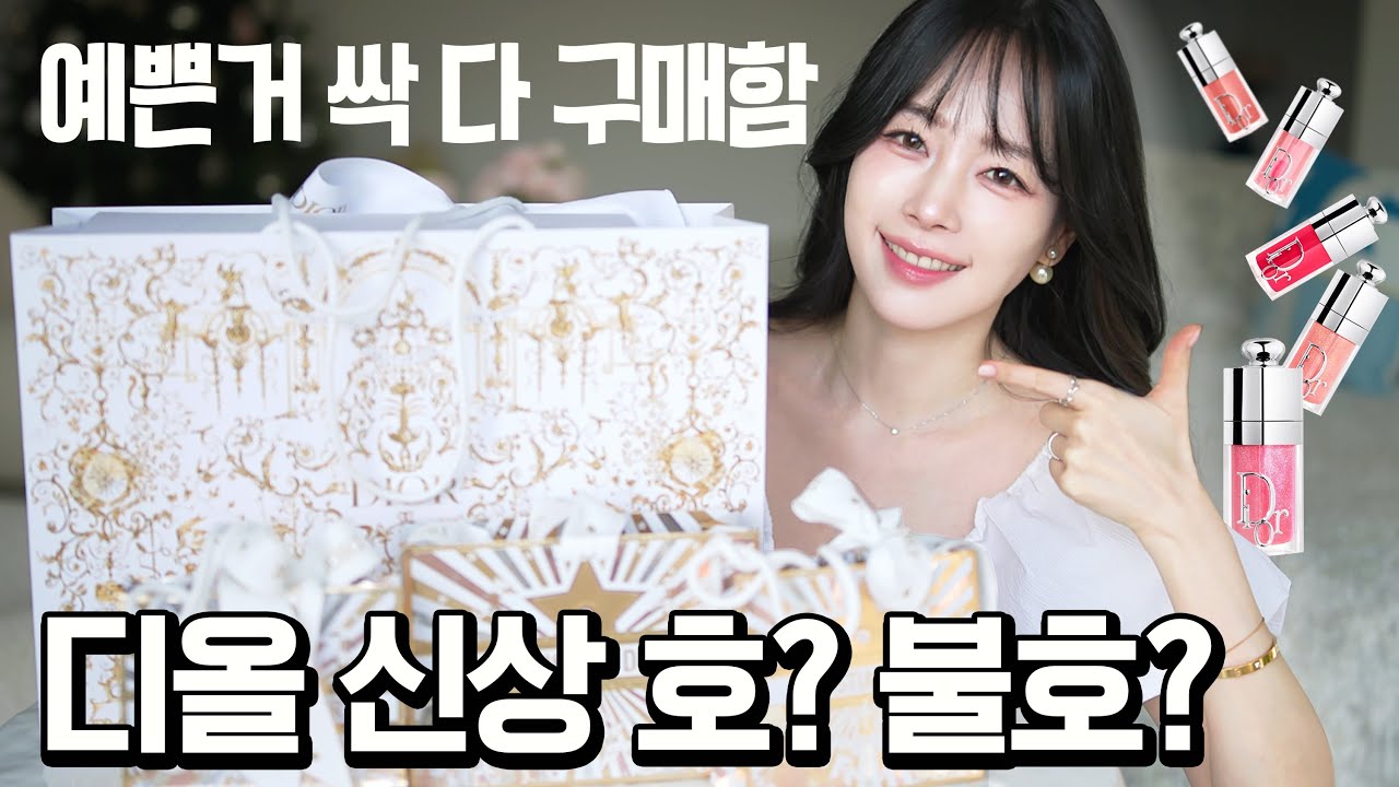 패션 & 메이크업✨디올 2026ss신상 솔직 구매 후기🛍 디올 립오일,  패션 골라줄게요 !