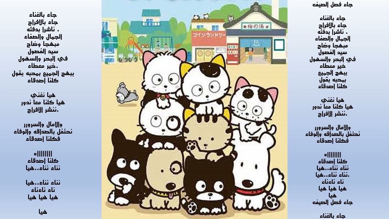 كلمات اغنية تاما والأصدقاء جاء فصل الصيف