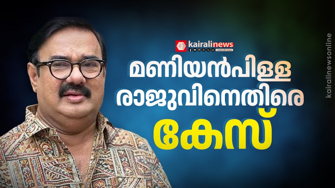 മണിയൻപിള്ള രാജുവിന്റെ വാഹമിടിച്ചുണ്ടായ അപകടം: നടനെതിരെ കേസെടുത്ത് പൊലീസ്;