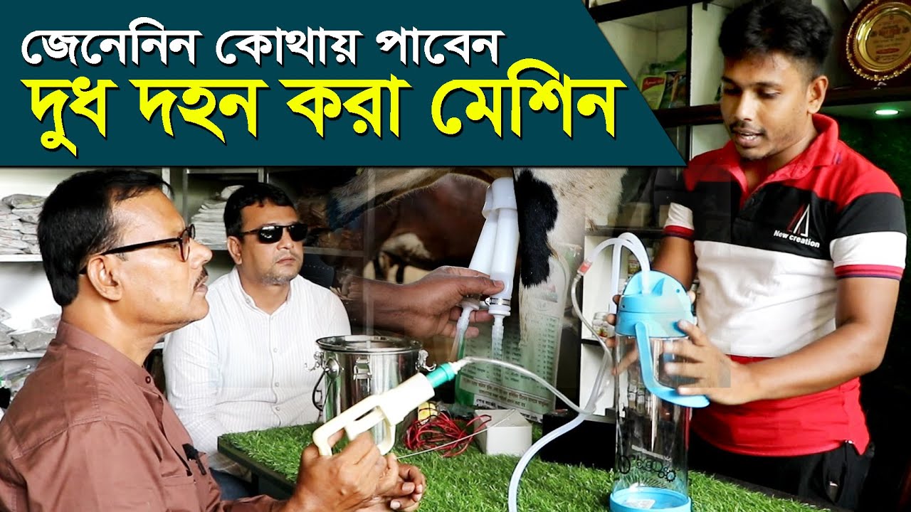 819-জেনেনিন কোথায় পাবেন দুধ দহন করা মেশিন, গাভি গরুর খামার।  R.I.Manik.Chitrapuri Krishichitra