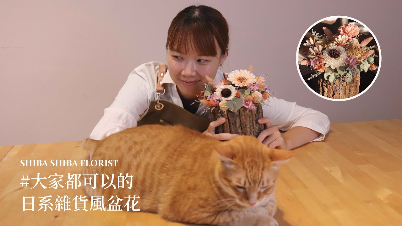 【大家都可以】戀人絮語-日系雜貨風木頭盆花 | 自己也能做木頭盆花！！🌸