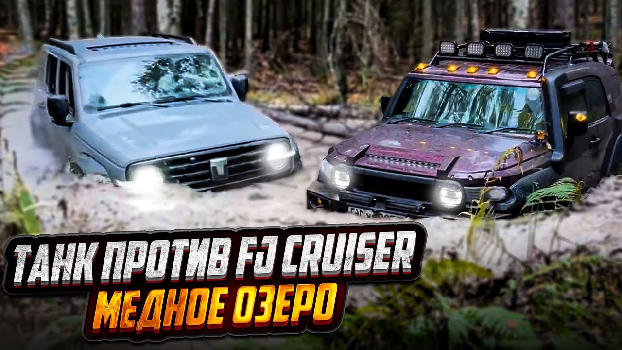 Танк против Toyota FJ Cruiser и УАЗов на 35х колёсах