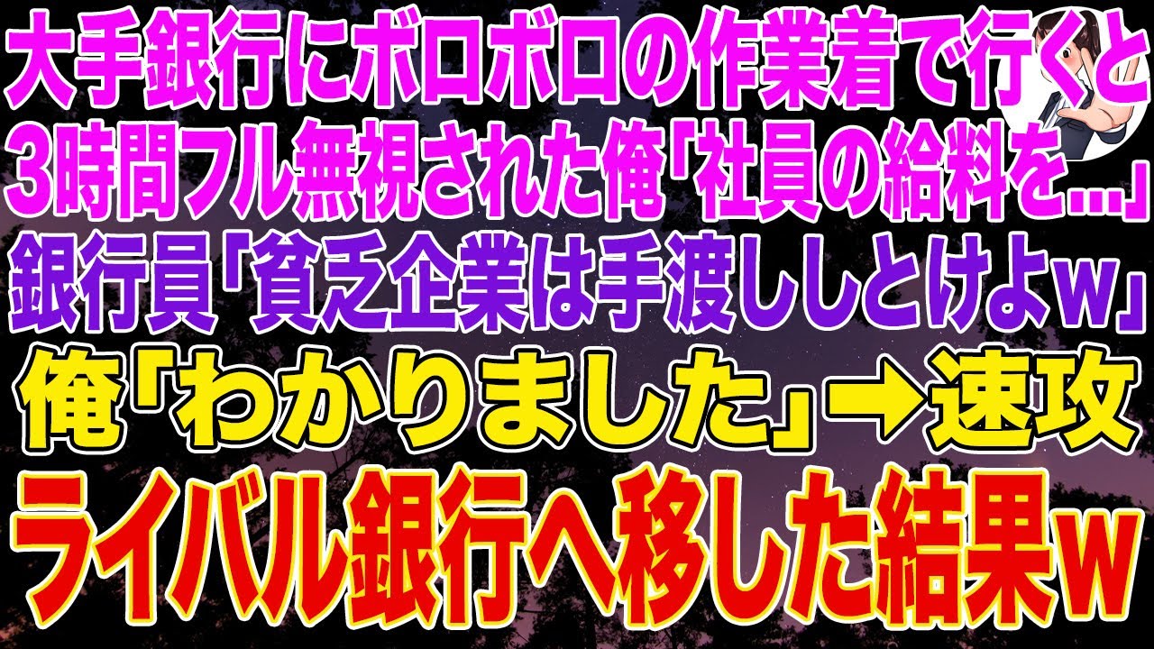【スカッとする話】大手銀行にボロボロの作業着で行くと3時間フル無視された俺。俺「社員の給料を...」銀行員「貧乏企業は手渡ししろｗ」俺「わかりました」➡速攻でライバル銀行へ移した結果ｗ