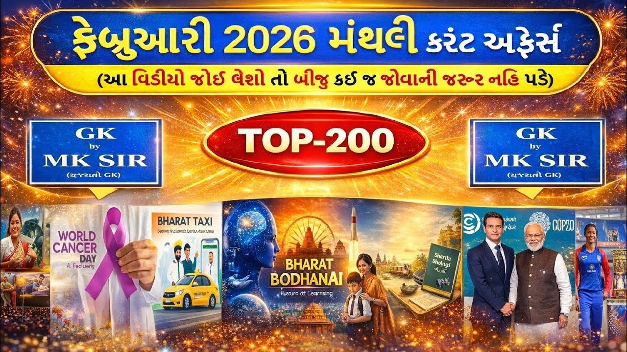 February 2026 Current Affairs | Monthly Current Affairs | CCE AEI TAT | ફેબ્રુઆરી 2026 કરંટ અફેર્સ