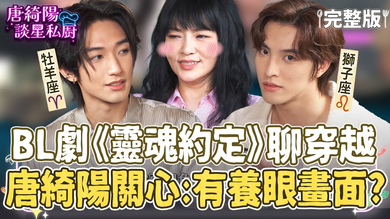 【完整版】BL劇《靈魂約定》大聊穿越！暴衝牡羊愛上傲嬌獅子，腐女唐綺陽只關心：有沒有養眼畫面？【唐綺陽談星私廚】EP11@jessetang1113  @soacliu_yt 王智騫 范麒智