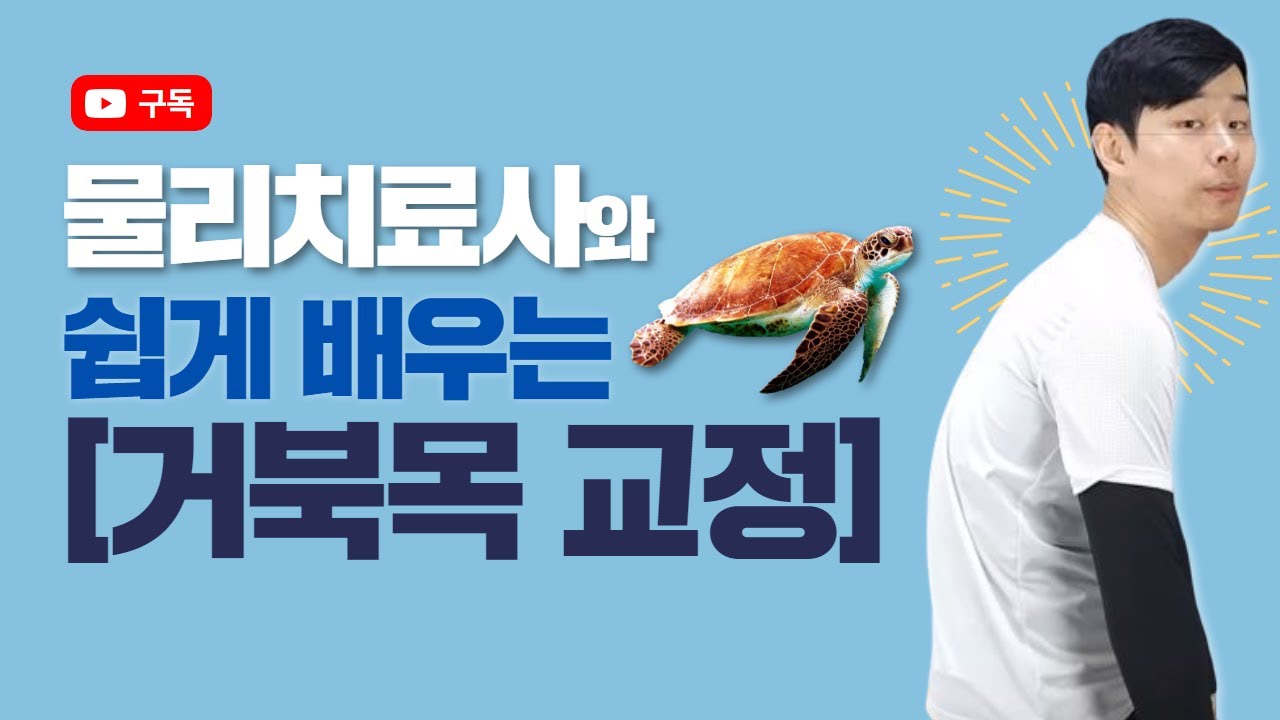 거북목 교정 운동! 굽은등 세트