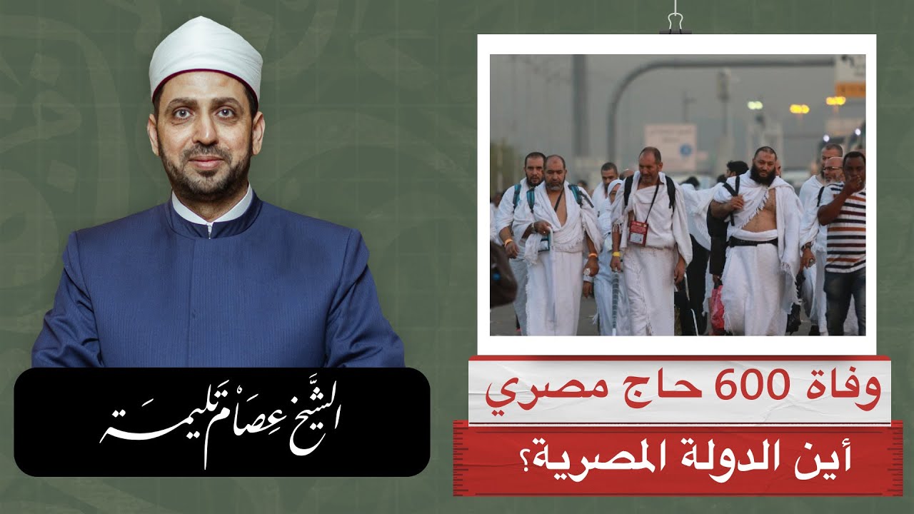 وفاة ٦٠٠ حاج مصري، أين الدولة المصرية والسعودية من الحدث؟ ولماذا هذا العدد الكبير من المصريين؟