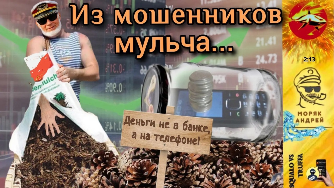 МОРЯК АНДРЕЙ ПЕРЕМОЛОЛ схемы мошенников на мульчу/ ШИШ ВАМ , НЕ ДЕНЬГИ !