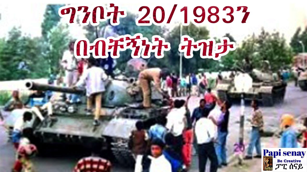 ግንቦት 20 1983ን በብቸኝነት ትዝታ #papisenay #ፓፒሰናይ #ትረካ #amharicaudiobooks #audiobook
