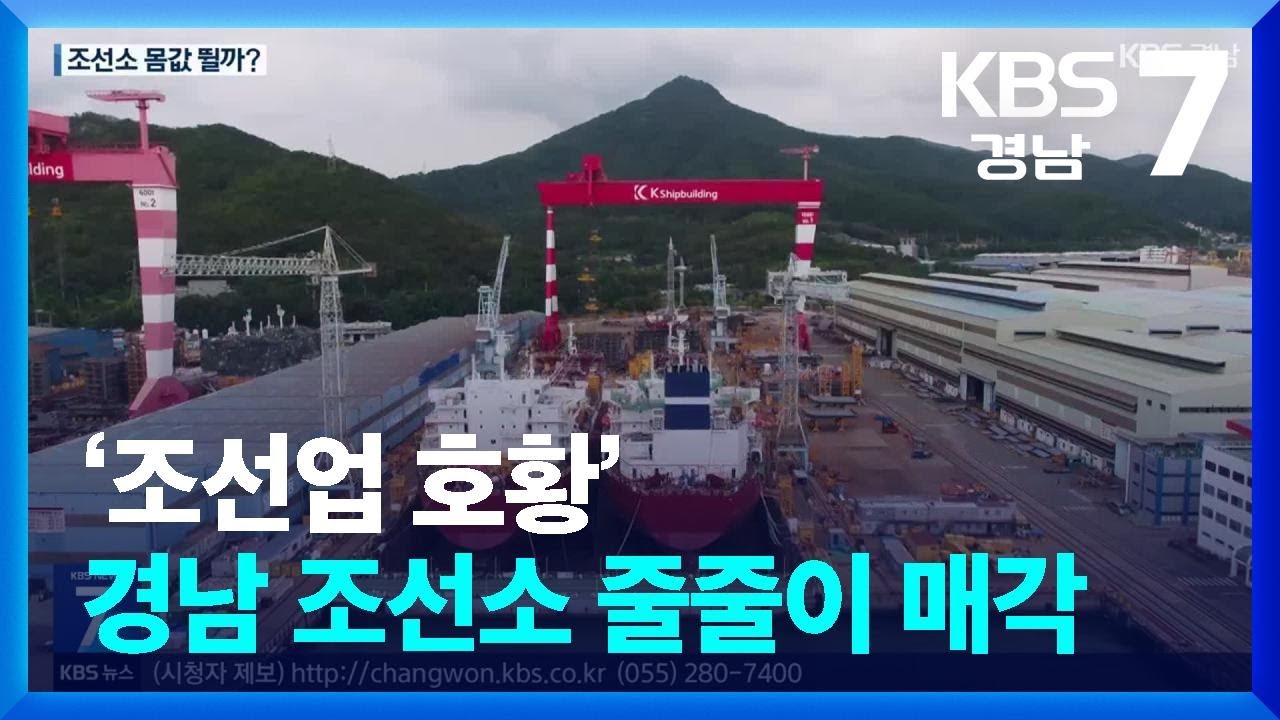 ‘조선업 호황’…경남 조선소 줄줄이 매각 / KBS  2025.08.11.
